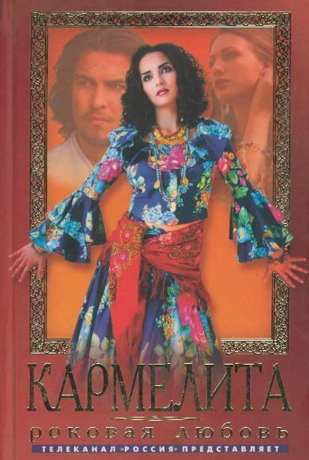 Кармелита 2005 смотреть онлайн бесплатно